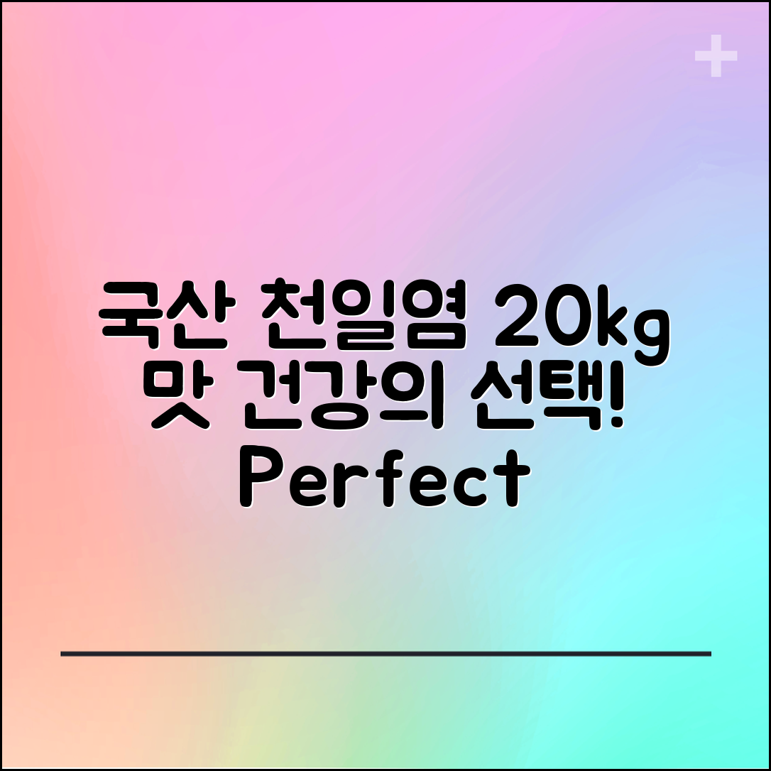 국산천일염20kg 완벽 가이드: 맛과 건강을 위한 선택