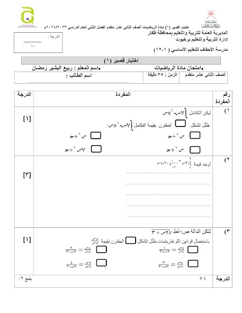تجميع إختبارات قصيرة 1 - 2023-2024  المجموعة 1 - رياضيات متقدمة الصف 12 الفصل 2