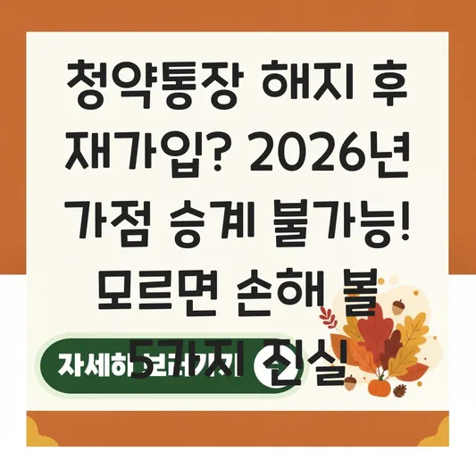 청약통장 해지 후 재가입 시 기존 가점 및 납입 횟수 승계 가능 여부 대표 이미지
