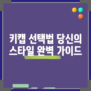 기계식키보드키캡, 키보드 키캡 선택, 기계식키보드, 키보드 모양, 키보드 사용자 경험