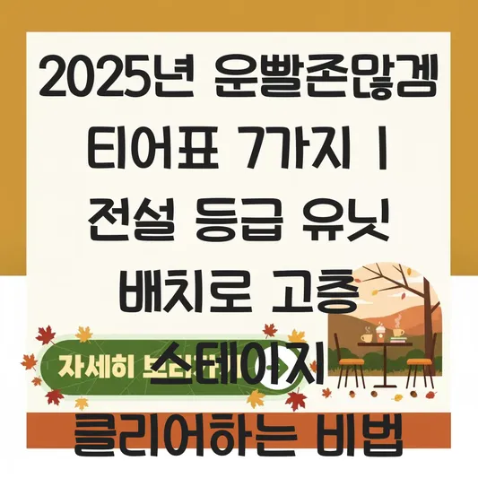 운빨존많겜 티어표 및 전설 등급 유닛 배치로 고층 스테이지 클리어하는 법 대표 이미지