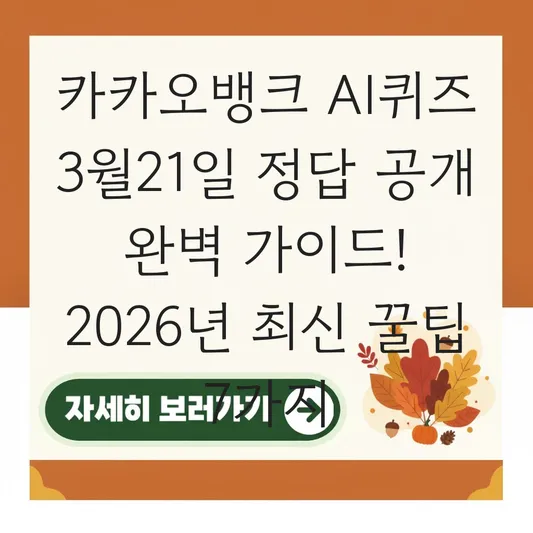 카카오뱅크 AI퀴즈 3월21일 정답 공개