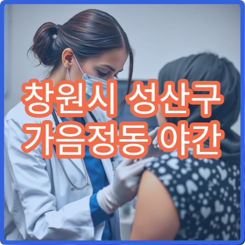 창원시 성산구 가음정동 야간 산부인과 질염 여성질환 진료