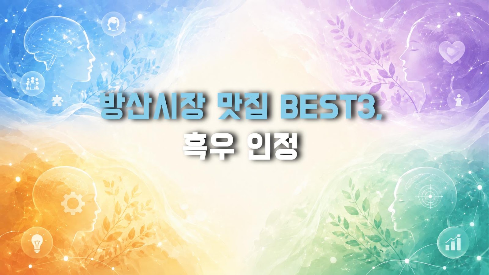 방산시장 맛집 BEST3, 흑우 인정