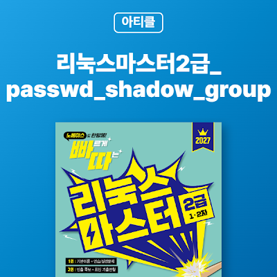 리눅스마스터2급_passwd_shadow_group