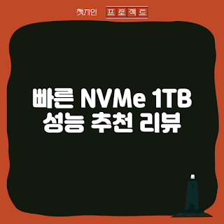 WD BLACK SN850X, sn850x1tb 성능, NVMe SSD 추천, 어떻게 설치하나, 1TB SSD 구매 이유