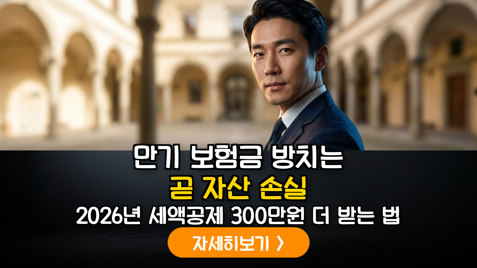 2026년 장기저축보험 만기 환급금의 연금계좌 이체를 통한 절세 극대화 전략 분석