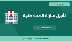 مباراة الصحة طنجة تطوان الحسيمة 2026: تأجيل إجراء 151 منصبا