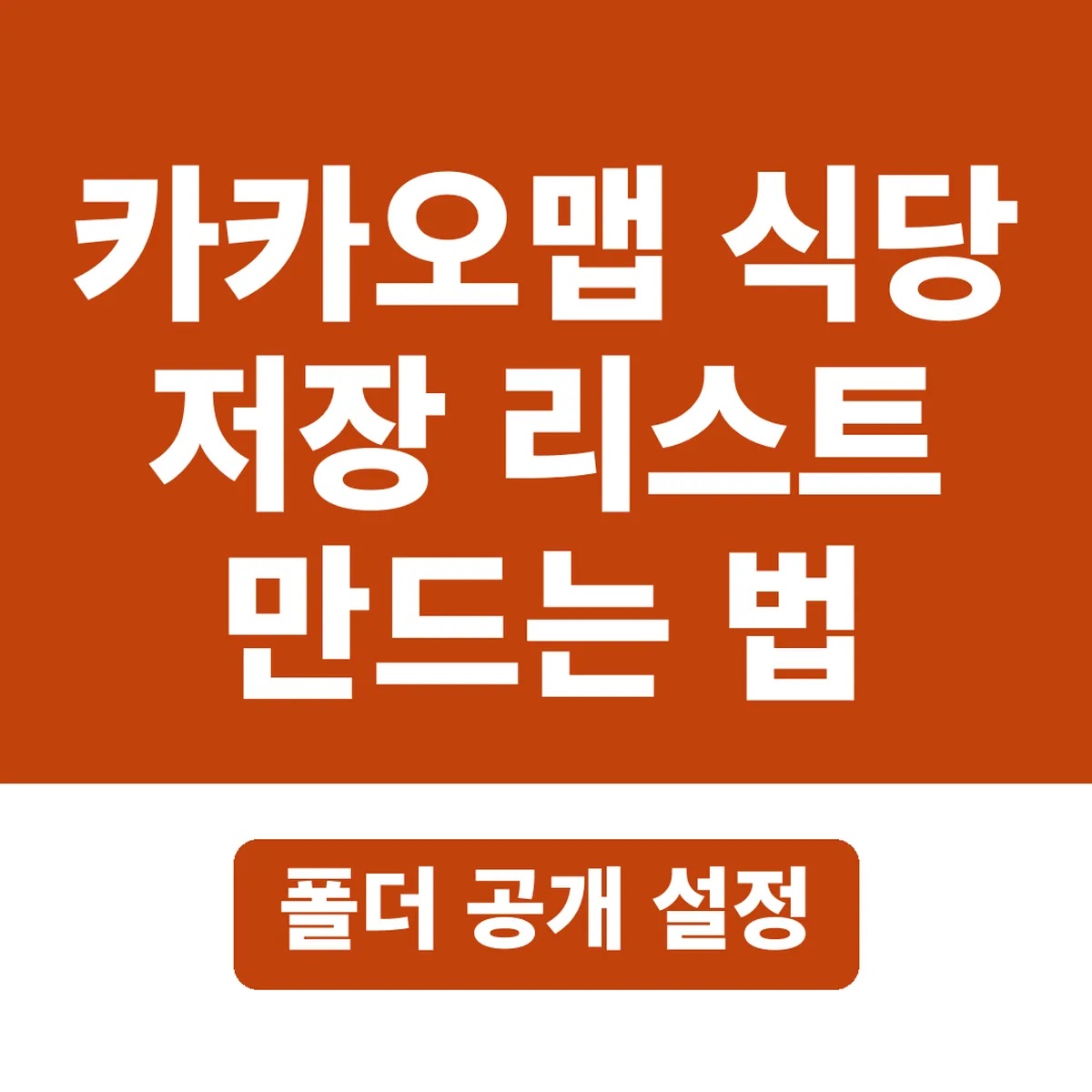 카카오맵 식당 저장 리스트 만드는 법, 폴더 공개 설정