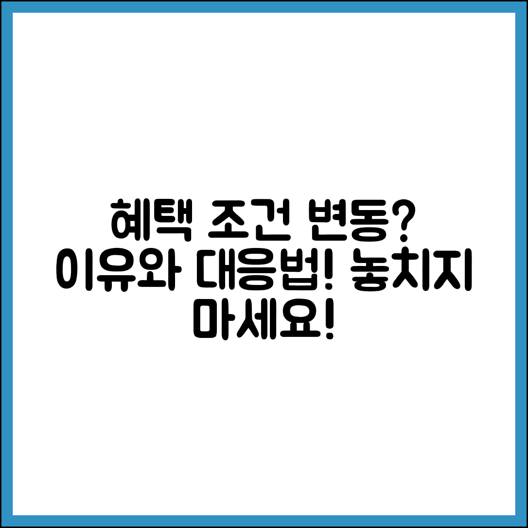 혜택 조건이 자주 바뀌는 이유와 대응법