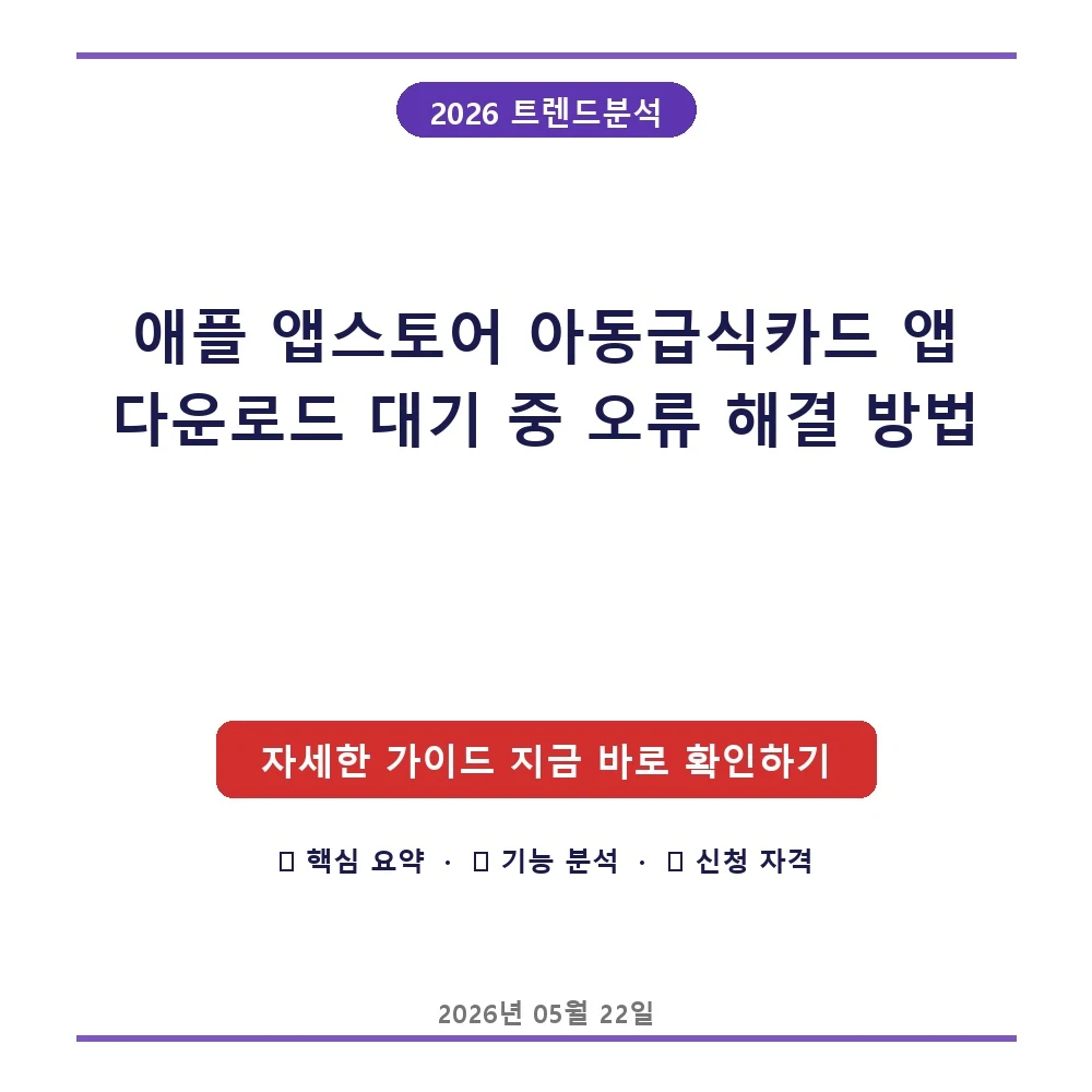 애플 앱스토어 아동급식카드 앱 다운로드 대기 중 오류 해결 방법