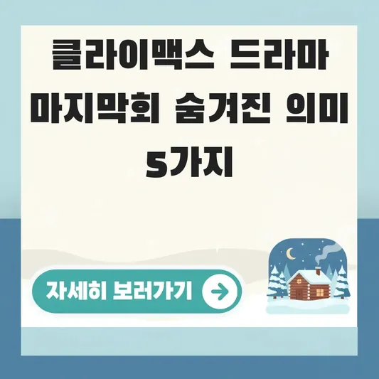 클라이맥스 드라마 마지막회 숨겨진 의미
