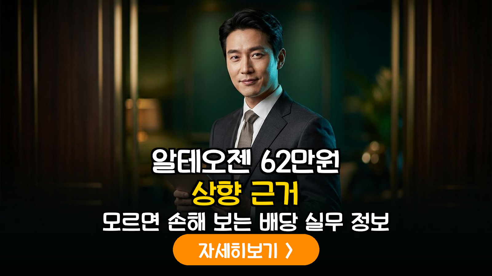 알테오젠 62만원 목표가 근거와 배당 가이드