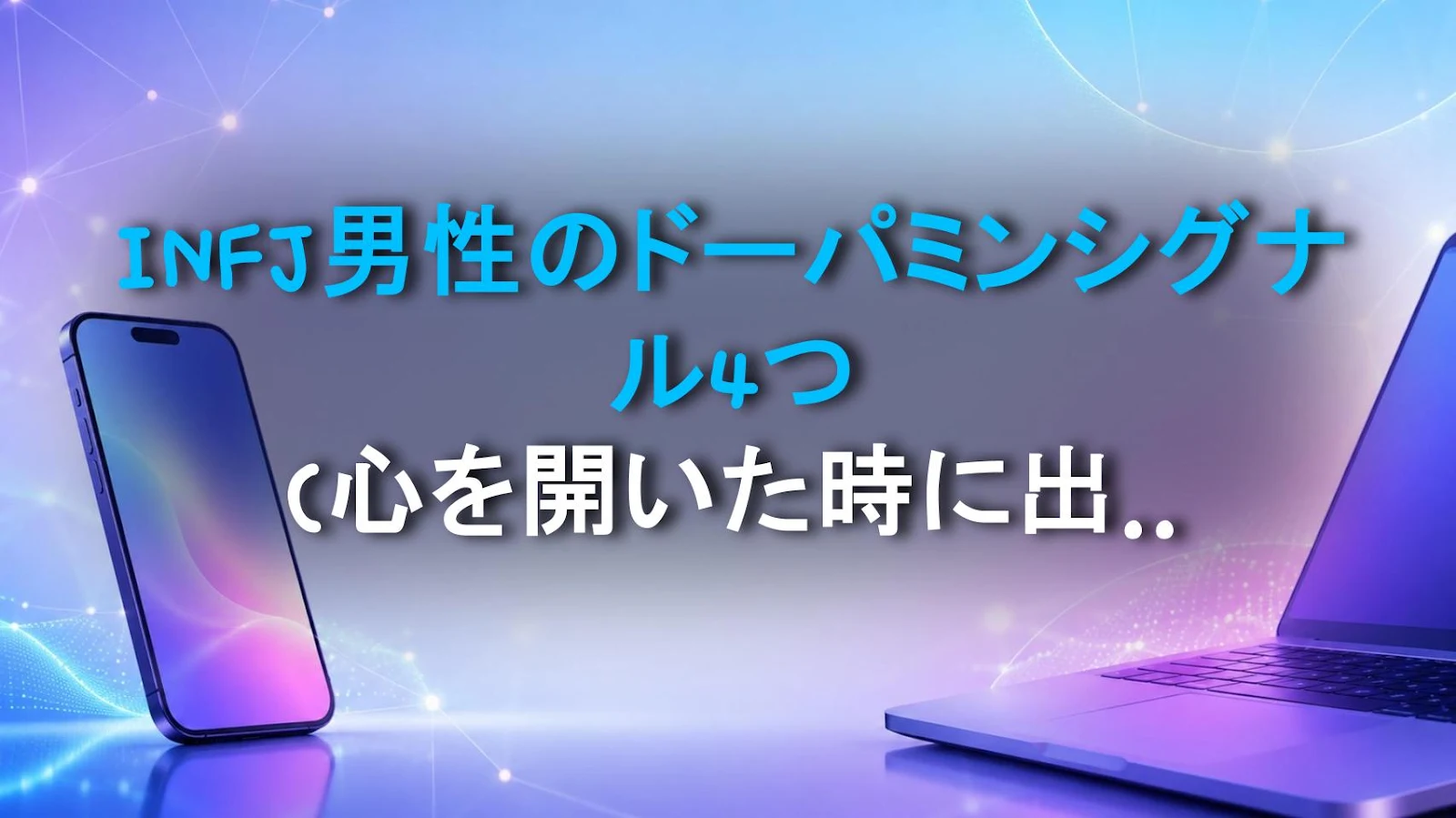 INFJ男性のドーパミンシグナル4つ (心を開いた時に出るサイン)