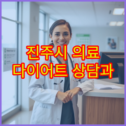 진주시 의료 다이어트 상담과 고도비만 치료 병원 정보