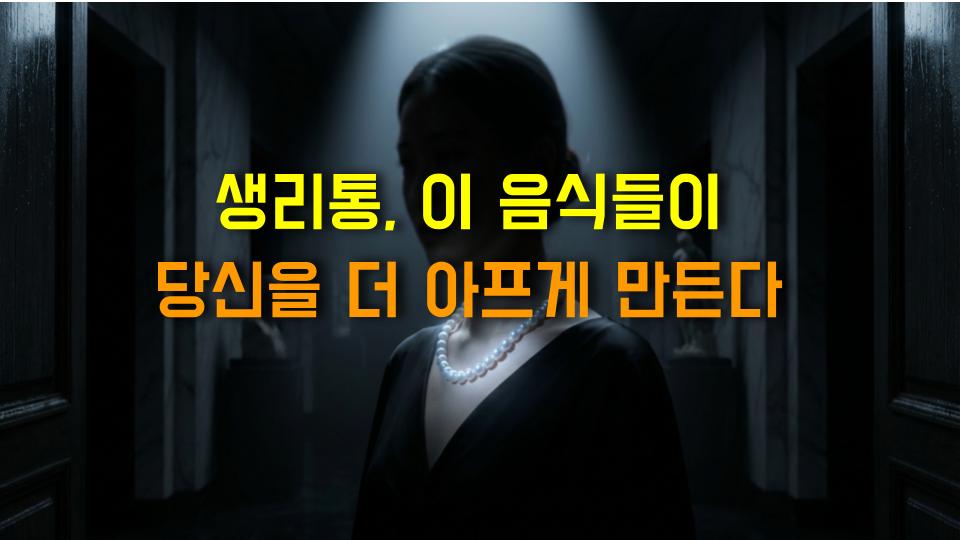 생리통, 이 음식들이 당신을 더 아프게 만든다