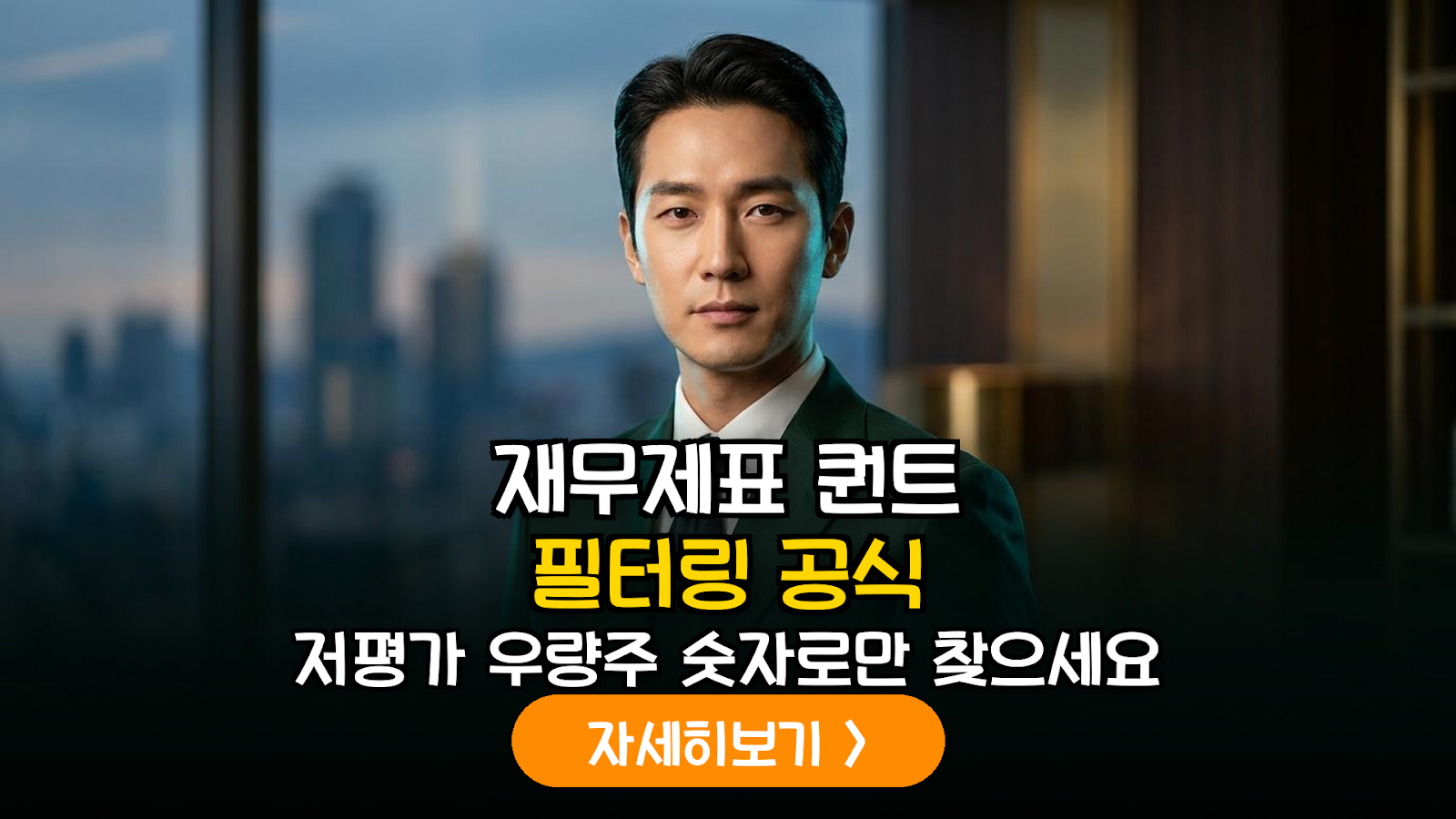 재무제표 퀀트 필터링을 통한 저평가 우량주 선별 공식: 데이터 기반 투자 가이드