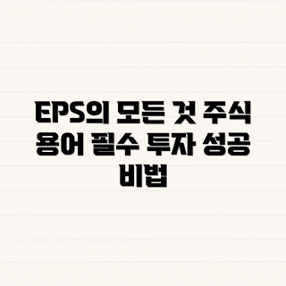 EPS, 주식 용어, 주식 분석, 투자 기초, EPS 중요성