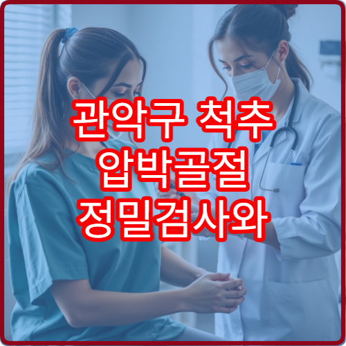 관악구 척추 압박골절 정밀검사와 비수술 치료 중심 병원