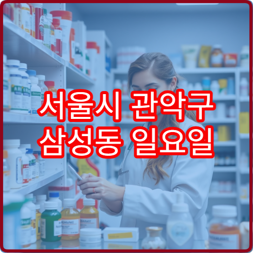 서울시 관악구 삼성동 일요일 당직약국 찾기 공휴일 약국 정보 안내