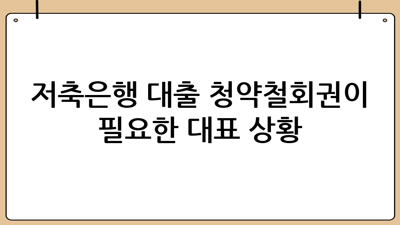 저축은행 대출 청약철회권이 필요한 대표 상황