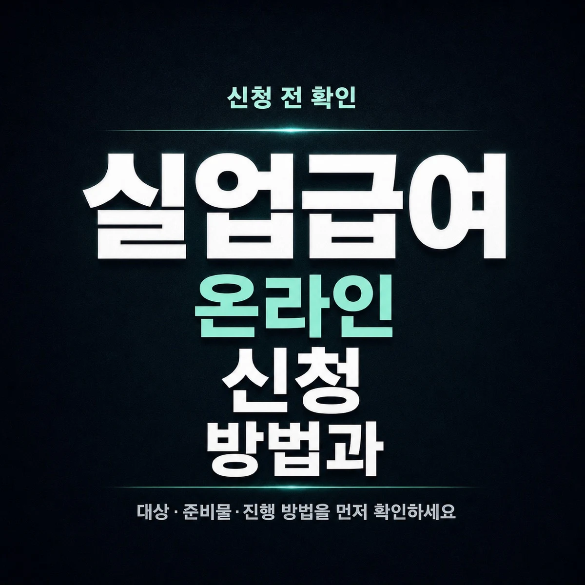 실업급여 온라인 신청 방법과 고용24 확인 순서