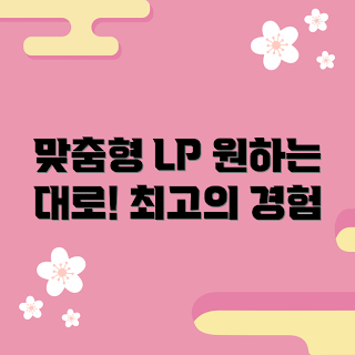 lp주문제작, 맞춤형 경험, lp디자인 초보, 전문 lp주문제작, 창작자 추천