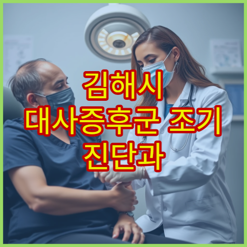 김해시 대사증후군 조기 진단과 체중 관리 상담 전문 클리닉