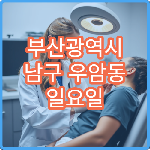 부산광역시 남구 우암동 일요일 여드름 피부과 병원 안내