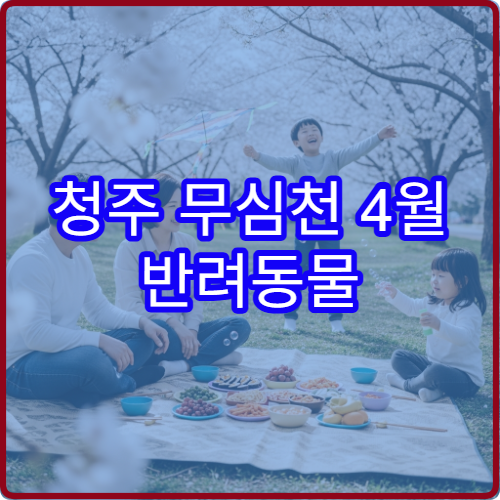 청주 무심천 4월 반려동물 산책 허용 구역 안전 가이드