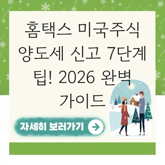 홈택스 미국주식 양도소득세 자진 신고 방법 및 단계별 화면 입력 가이드 대표 이미지
