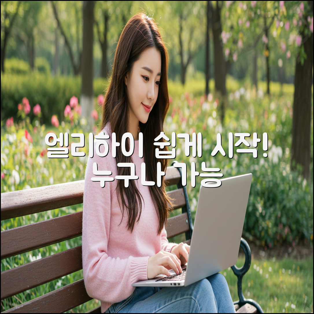 엘리하이, 초보도 누구나 쉽게! 🌟