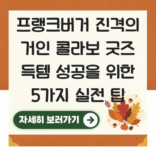 프랭크버거 진격의 거인 콜라보 굿즈 지점별 재고 확인 및 구매 팁 대표 이미지