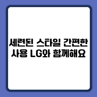 LG전자 스타일러, 오브제컬렉션 사용법, 스타일러 초보자, LG 스타일러 특징, 가정용 스타일러