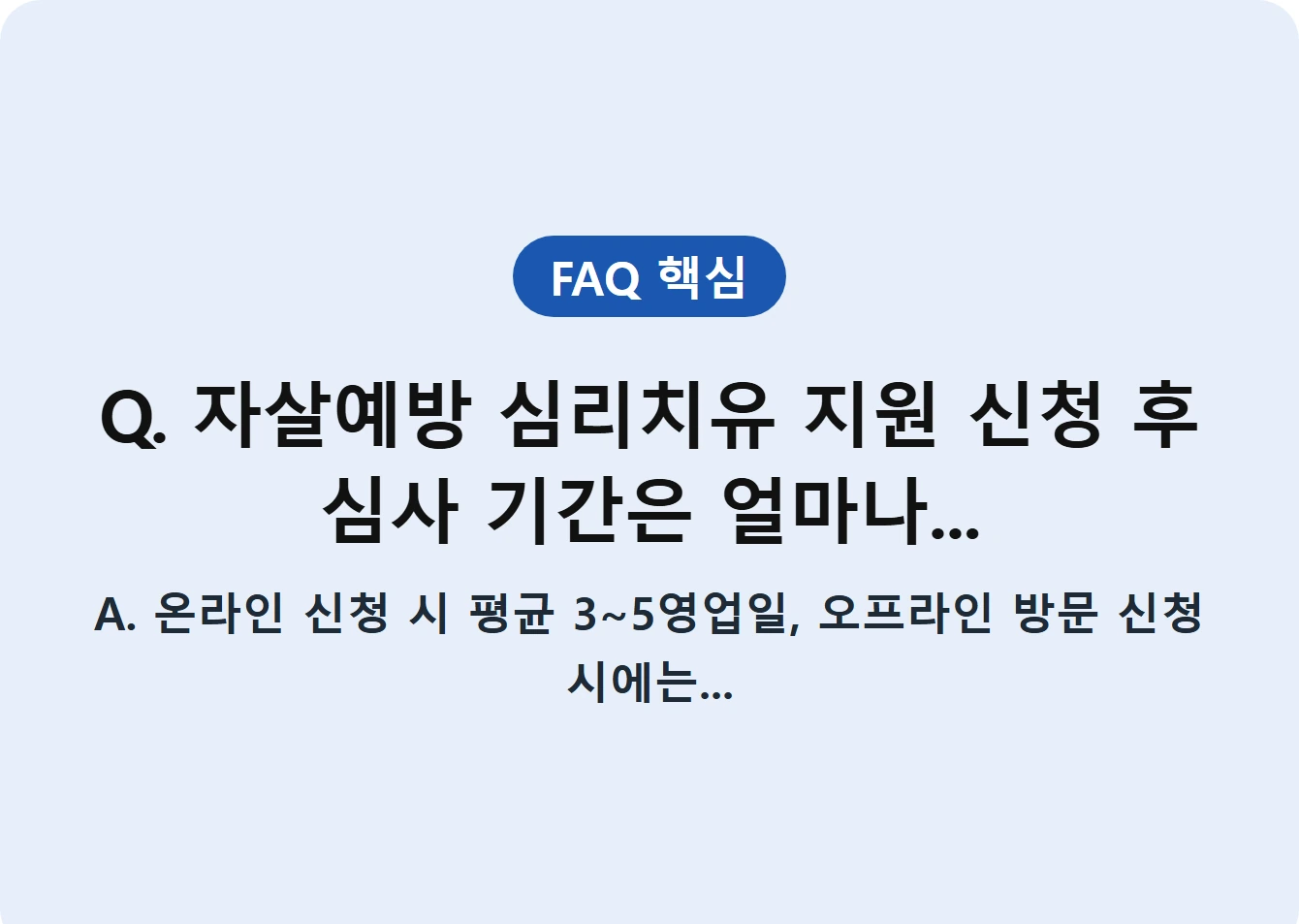 Q. 자살예방 심리치유 지원 신청 후 심사 기간은 얼마나...