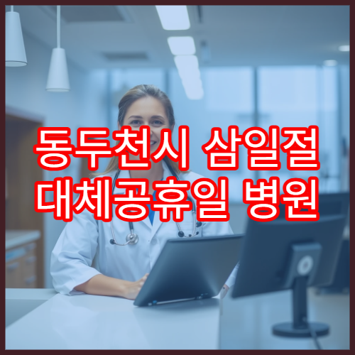동두천시 삼일절 대체공휴일 병원 연휴 진료 요통 상담 가능