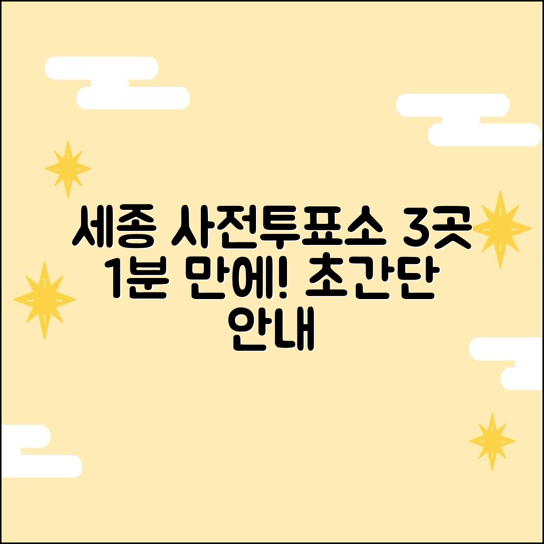 세종시 공무원 사전투표소 3곳, 1분 완성!