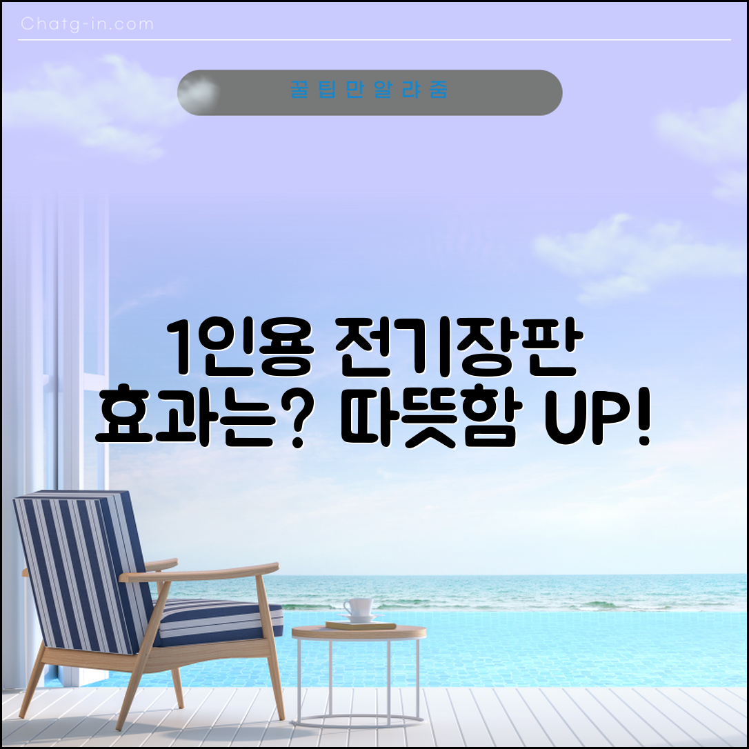 1인용전기장판, 얼마나 효과적일까요?