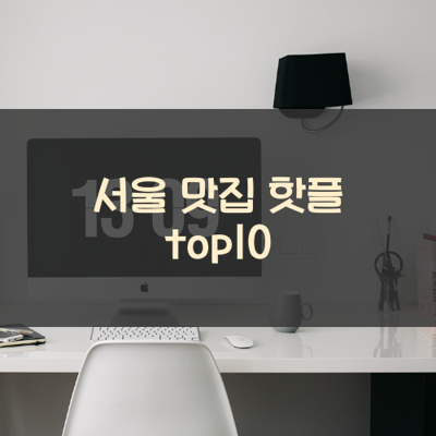 서울 맛집 핫플 top10 썸네일