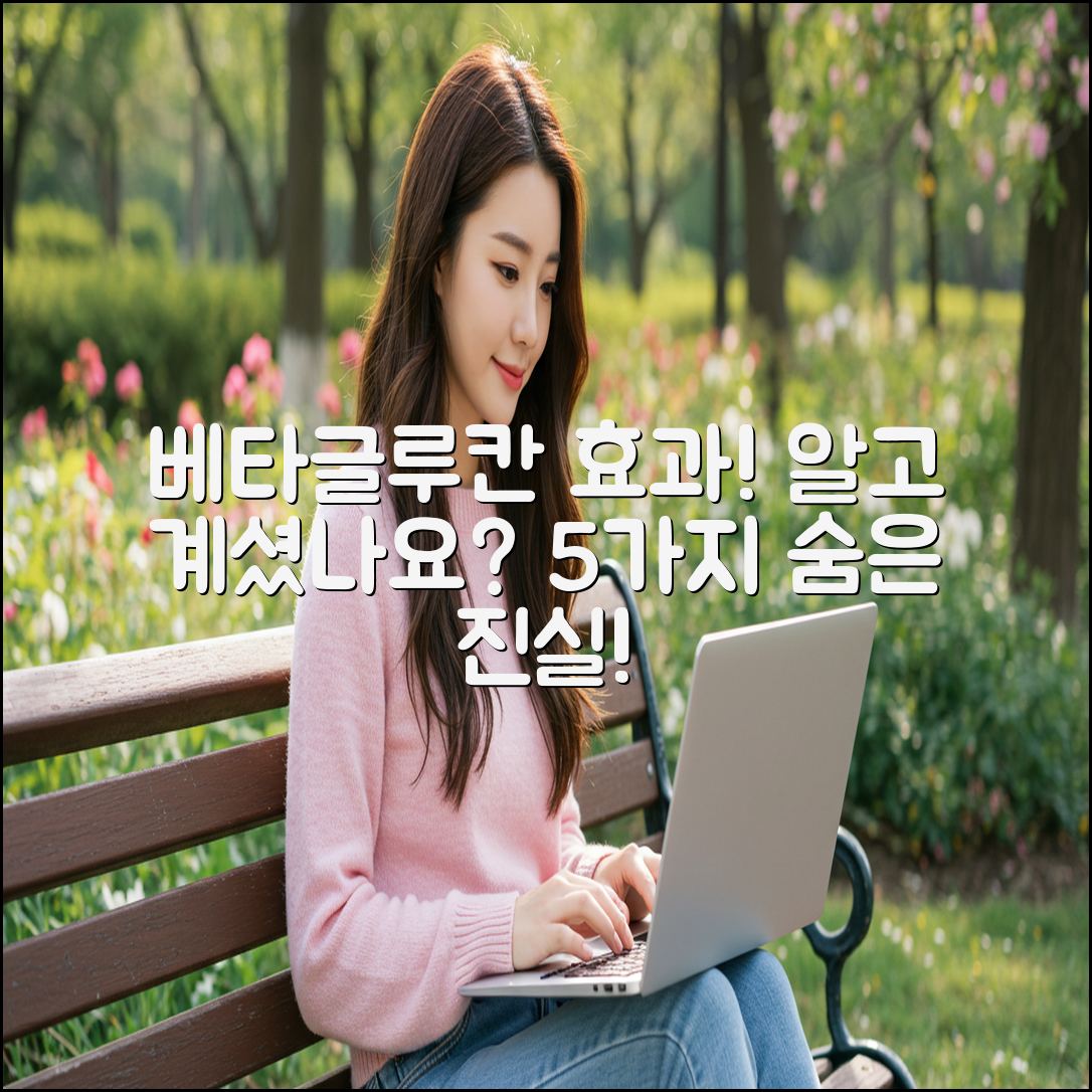 베타글루칸 면역 보조제의 효과, 당신이 몰랐던 5가지 사실