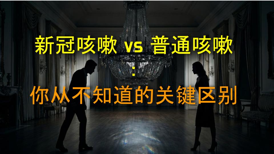 新冠咳嗽 vs 普通咳嗽：你从不知道的关键区别