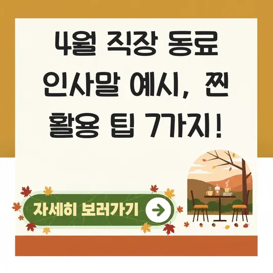 4월 직장 동료 인사말 문구 예시
