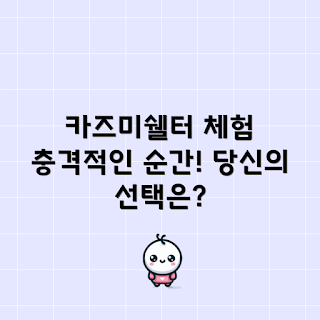 카즈미쉘터 경험, 카즈미쉘터 효과, 왜 카즈미쉘터인가, 카즈미쉘터 후기, 카즈미쉘터의 장점