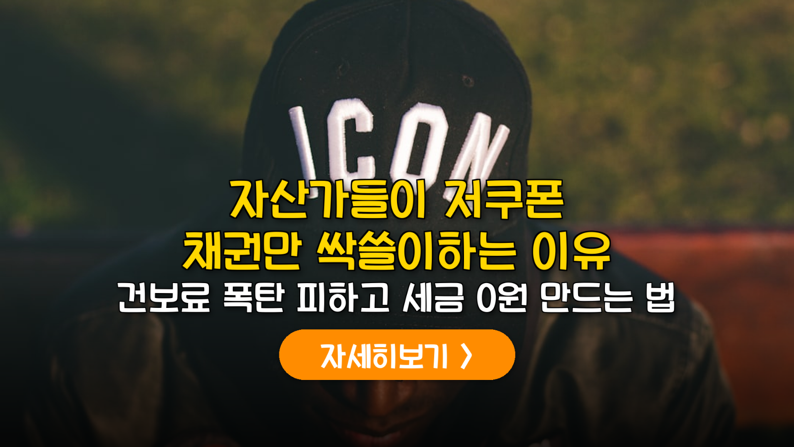 저쿠폰 채권 투자, 은퇴 자산 세후 수익 생존 전략