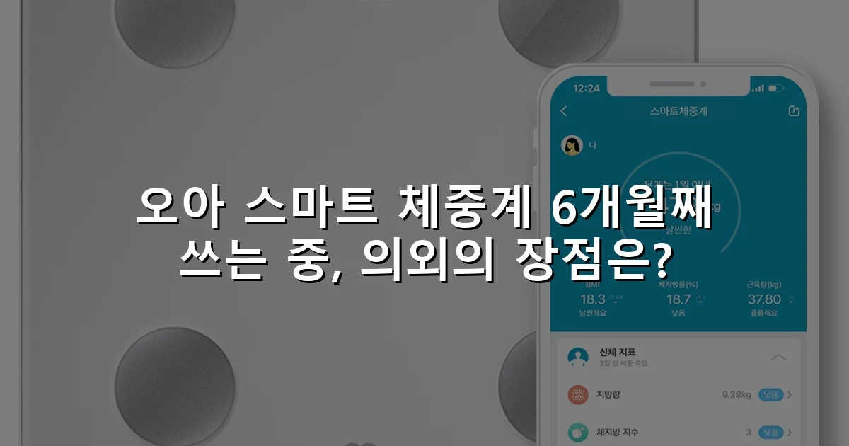 오아 스마트 체중계 6개월째 쓰는 중, 의외의 장점은?