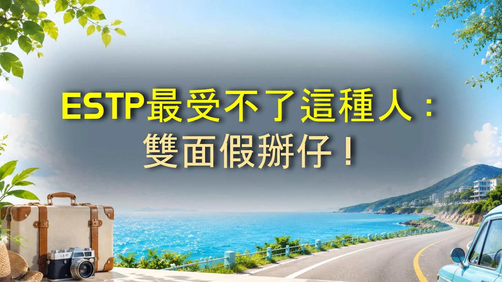 ESTP最受不了這種人：雙面假掰仔！