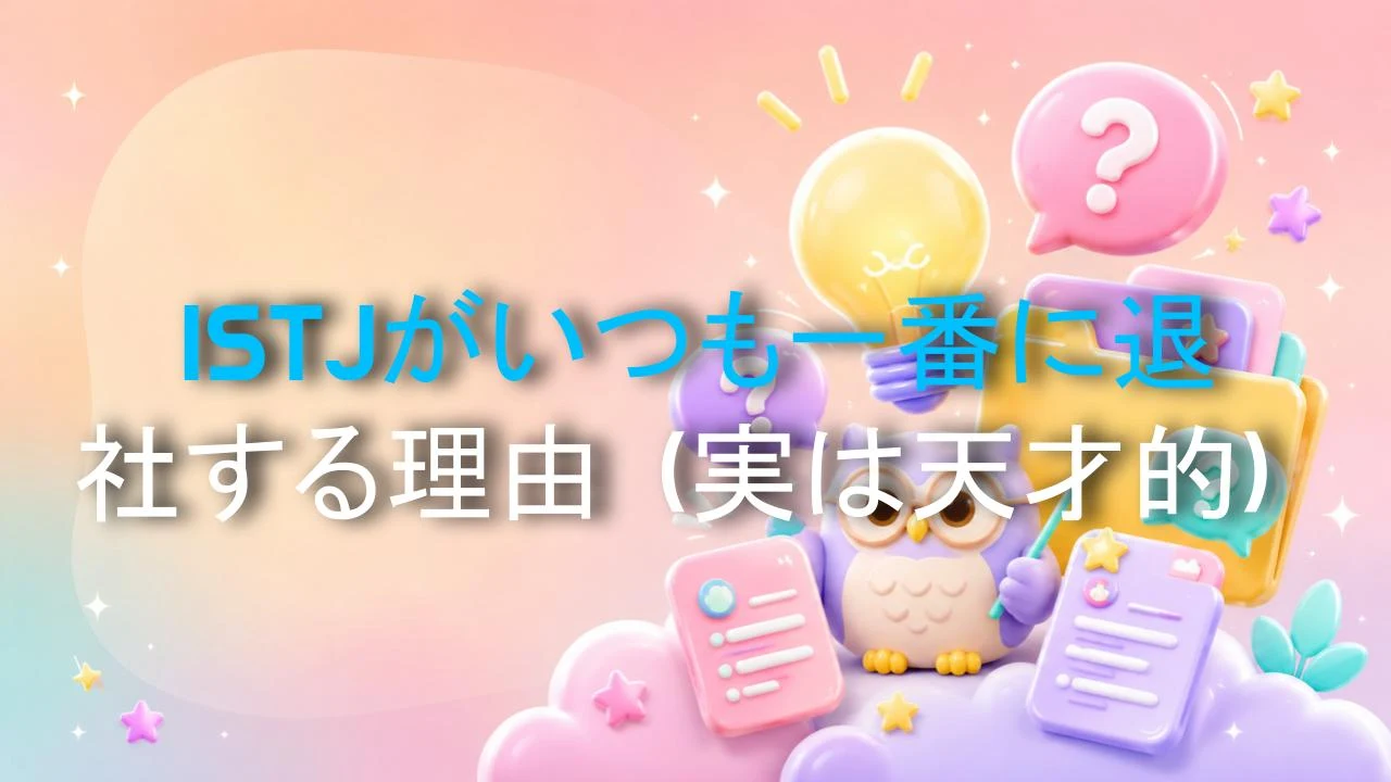 ISTJがいつも一番に退社する理由（実は天才的）