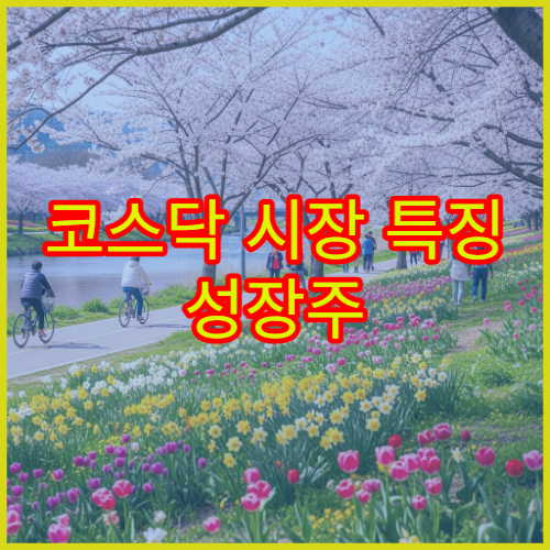 코스닥 시장 특징 성장주 중심 투자 전략 정리