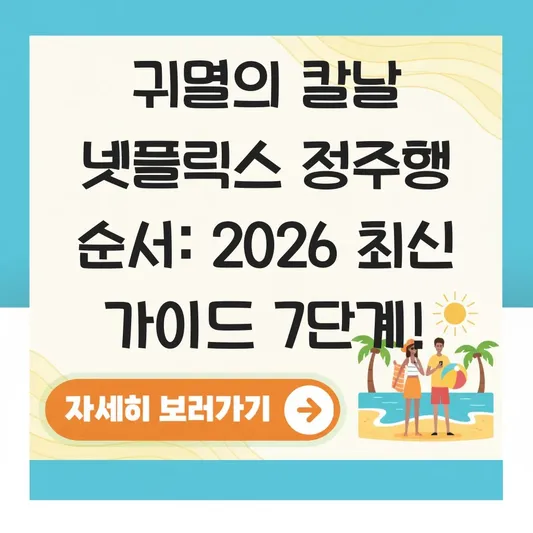 귀멸의 칼날 넷플릭스 정주행 순서