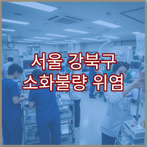 서울 강북구 소화불량 위염 치료 소화기내과 위내시경검사 병원